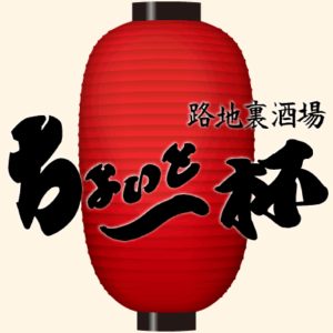 路地裏居酒屋 ちょいと一杯の店舗ロゴ