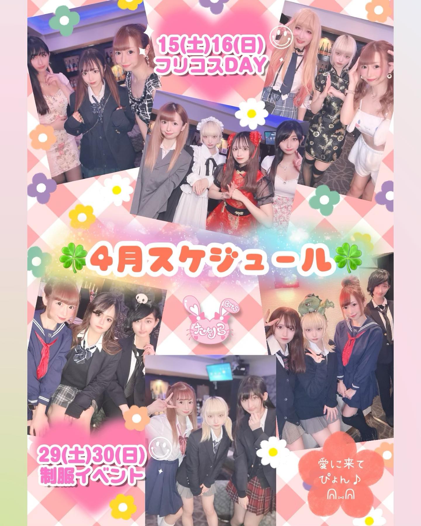 🍀4月スケジュール🍀
⏰18時〜23時
(日曜のみ、朝まで延長営業🆗)
☪︎┈┈┈┈┈┈┈┈☪︎
🏰15(土)16(日)
🎀フリコスDAY🎀
色々な衣装を着る日💖
☪︎┈┈┈┈┈┈┈┈☪︎
🏰29(土)30(日)
🏫制服イベント🏫
学生服を着る日💖
※限定特典詳細は後ほど💡
レアうさぎに愛💕に来てぴょん🥕🐰
👑🐰♥・。.。*♥*。.。・*♥*・。.。*♥🐰👑
〜コンカフェ界初!〜
シャンコがあるバニーコンカフェ(新宿歌舞伎町)
寂しいがり屋で甘えん坊な姫うさぎが
王子・王女のご来城をお待ちしております♪
「たりらび」独自の『シャンパンコールシステム』で
素敵な時間を過ごしませんか?
.
.
.
たりら-Bits-では、一緒にお給仕してくれる姫うさちゃんを大募集!
オリジナル衣装でかわいく働きませんか?
気になった方はお気軽に当SNSのDMまたはHPまでお問い合わせください♪
.
.
.
《営業時間》
※不定休
通常営業 18:00~23:00
予約営業 15:00~18:00
東京都新宿区歌舞伎町2-39-12 K会館1F たりら
03-6265-9976(18:00~23:00対応可能)
tarirabits@gmail.com
.
.
.
【HP】
https://tarirabits.wixsite.com/0503
【Twitter】
https://twitter.com/Tarira_Bits
【Instagram】
https://www.instagram.com/tarira_bits/
【TikTok】
www.tiktok.com/@tarira_bits
【出勤情報】
https://calendar.google.com/calendar/embed?src=tarirabits%40gmail.com&ctz=Asia%2FTokyo
👑🐰♥・。.。*♥*。.。・*♥*・。.。*♥🐰👑
#たりらBits #たりらび #たりらびっつ #シャンコがあるバニーコンカフェ #新宿 #歌舞伎町 #バニー #バニーちゃん #バニーガール #バニーコンカフェ #シャンパン #シャンパンコール #シャンコ #コンカフェ #コンカフェ嬢 #バイト #量産型 #量産型ヲタク #自撮り界隈 #自撮り界隈の人と繋がりたい #美男美女と繋がりたい #新宿コンカフェ #bar #歌舞伎町bar #地雷女子 #コンセプトカフェ #新宿bar #ガールズバー #バー
#歌舞伎町コンカフェ